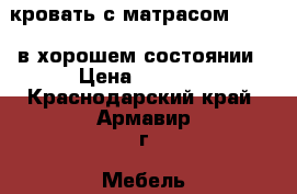 кровать с матрасом 80×190 в хорошем состоянии › Цена ­ 3 000 - Краснодарский край, Армавир г. Мебель, интерьер » Кровати   . Краснодарский край,Армавир г.